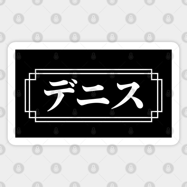 "DENNIS" Name in Japanese Magnet by Decamega